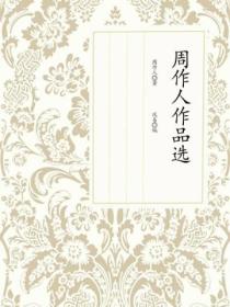 周作人作品选